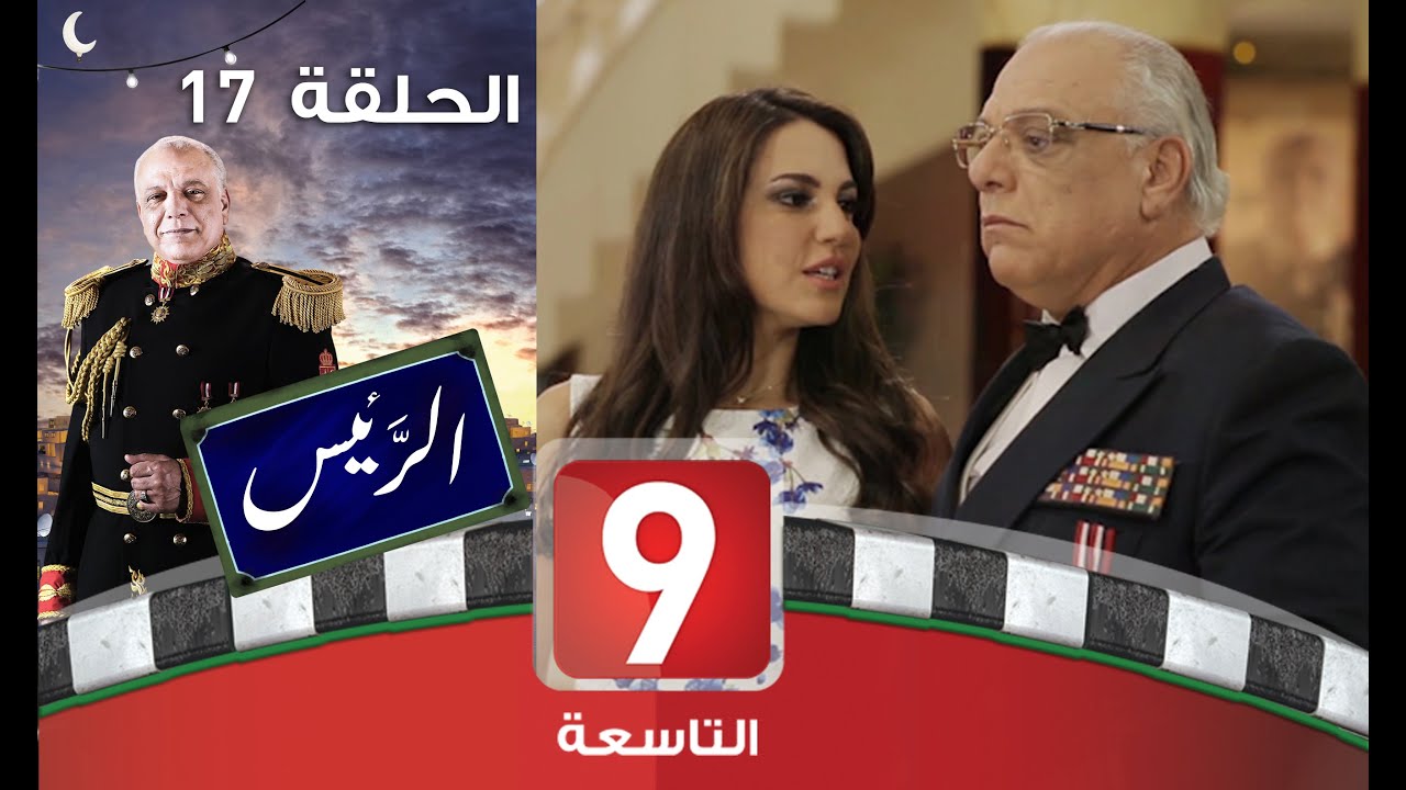 الرئيس - الحلقة 17