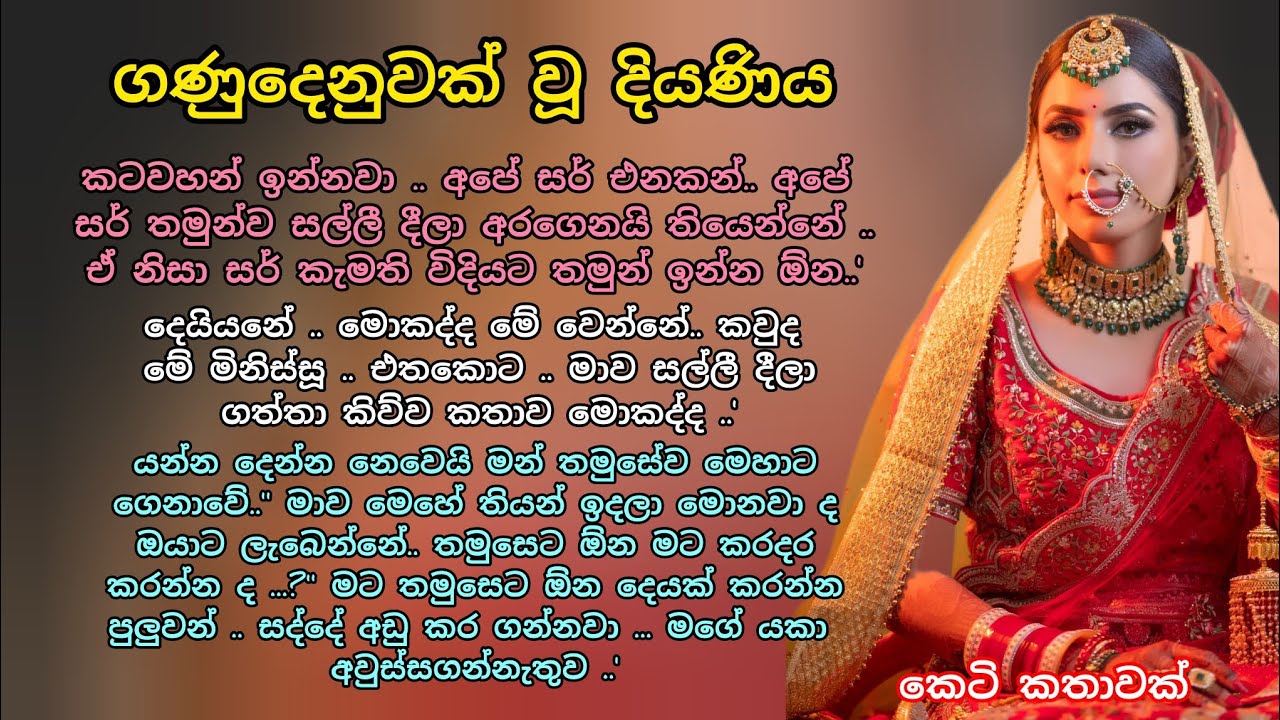 ගණුදෙනුවක් වූ දියණිය 💖💕 කෙටි කතාවක් 💕🌷 #කෙටිකතා #love #adarakatha #ආදරකතා #keti_katha 