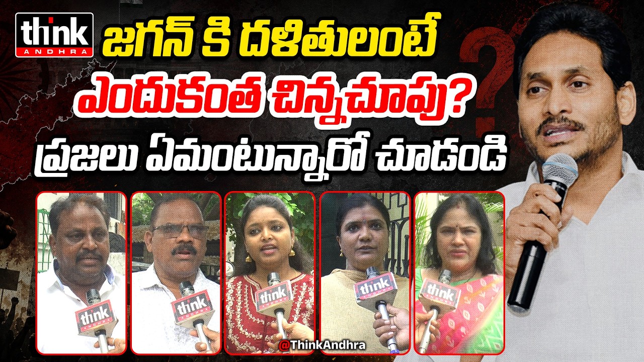 జగన్ కి దళితులంటే ఎందుకంత చిన్నచూపు? Public Reaction On Ys Jagan's Double Standards Over Dalits