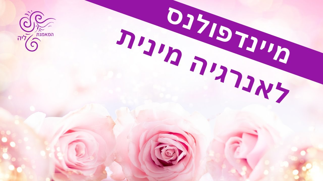 מיינדפולנס לאנרגיה מינית | מדיטציה עם ליה