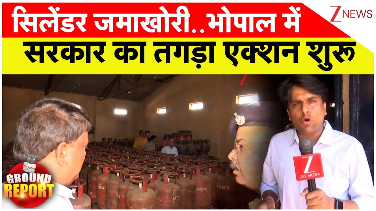 LPG Crisis : सिलेंडर जमाखोरी..भोपाल में सरकार का तगड़ा एक्शन शुरू.. | Oil Crisis