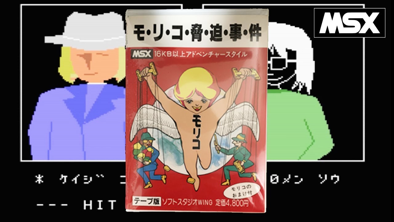 【MSX】モリコ脅迫事件 (ソフトスタジオWING）    起動～エンディング～モリコのおまけ（ザンビハウス）/ Morico Threat  (SOFT-STUDIO WING)