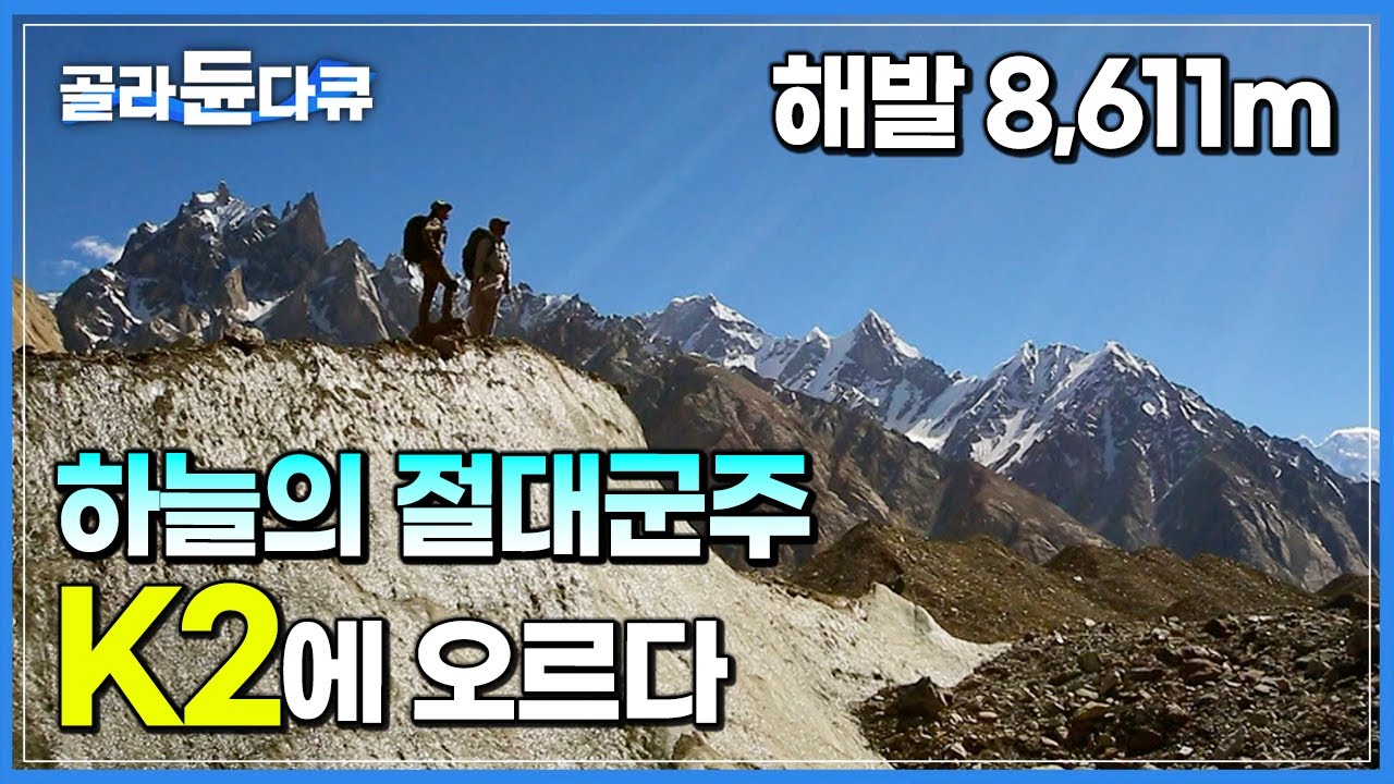 [세계 명산 트레킹] 에베레스트보다 험준하다는 악명 높은 죽음의 산. 산악인의 로망이자 세계의 오지 K2에 오르다┃6박7일 K2 베이스캠프 트레킹┃세계테마기행┃#골라듄다큐
