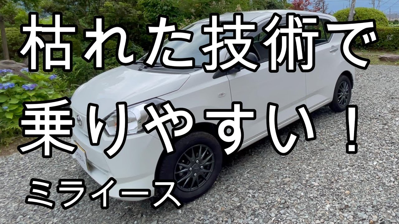 枯れた技術で乗りやすいミライース