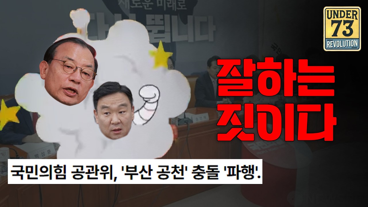 잘하는 짓이다... [국민의힘 공관위 공천 파행]