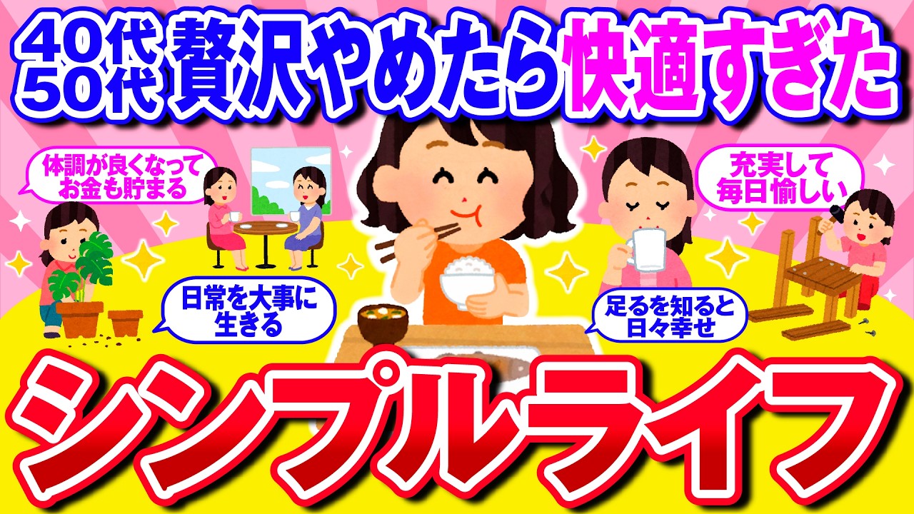 【有益】想像以上に最高だった！質素倹約シンプルライフのススメ！【ガルちゃん】