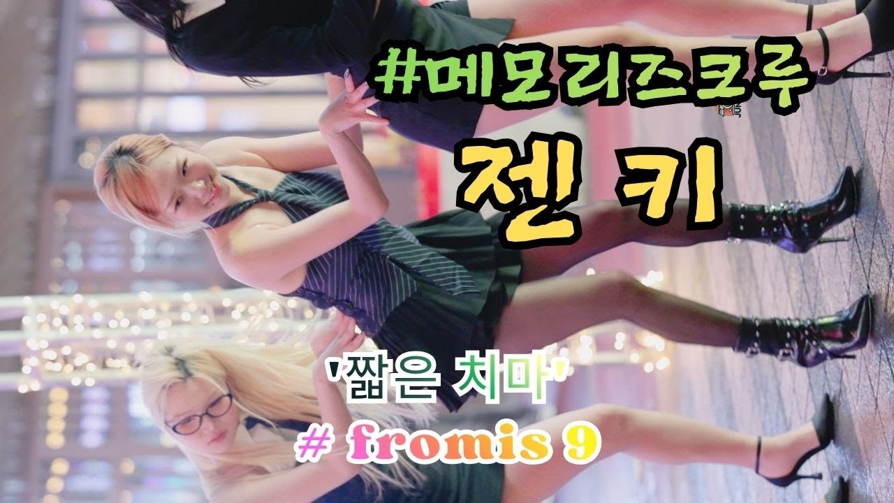 젠키 [ fromis 9 (프로미스나인) '짧은 치마' ] (20260124) 메모리즈크루 memoriescrew KPOP IN PUBLIC 홍대 쭌자카
