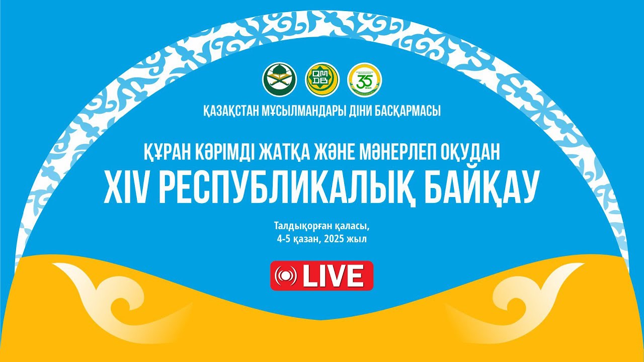ҚҰРАН КӘРІМДІ ЖАТҚА ЖӘНЕ МӘНЕРЛЕП ОҚУДАН XIV РЕСПУБЛИКАЛЫҚ БАЙҚАУЫ (LIVE 2-күн)