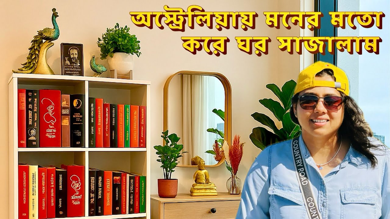 অস্ট্রেলিয়ায় নতুন করে ঘর সাজালাম | Gave My Australian Home a Fresh New Look