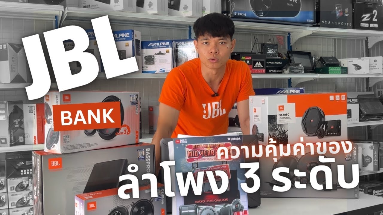 เจาะลึก! เลือกซื้อลำโพง JBL ชุดไหนคุ้มสุด? งบน้อยอยากได้ลำโพงติดรถยนต์ คุณภาพดี งบไม่บานปลาย