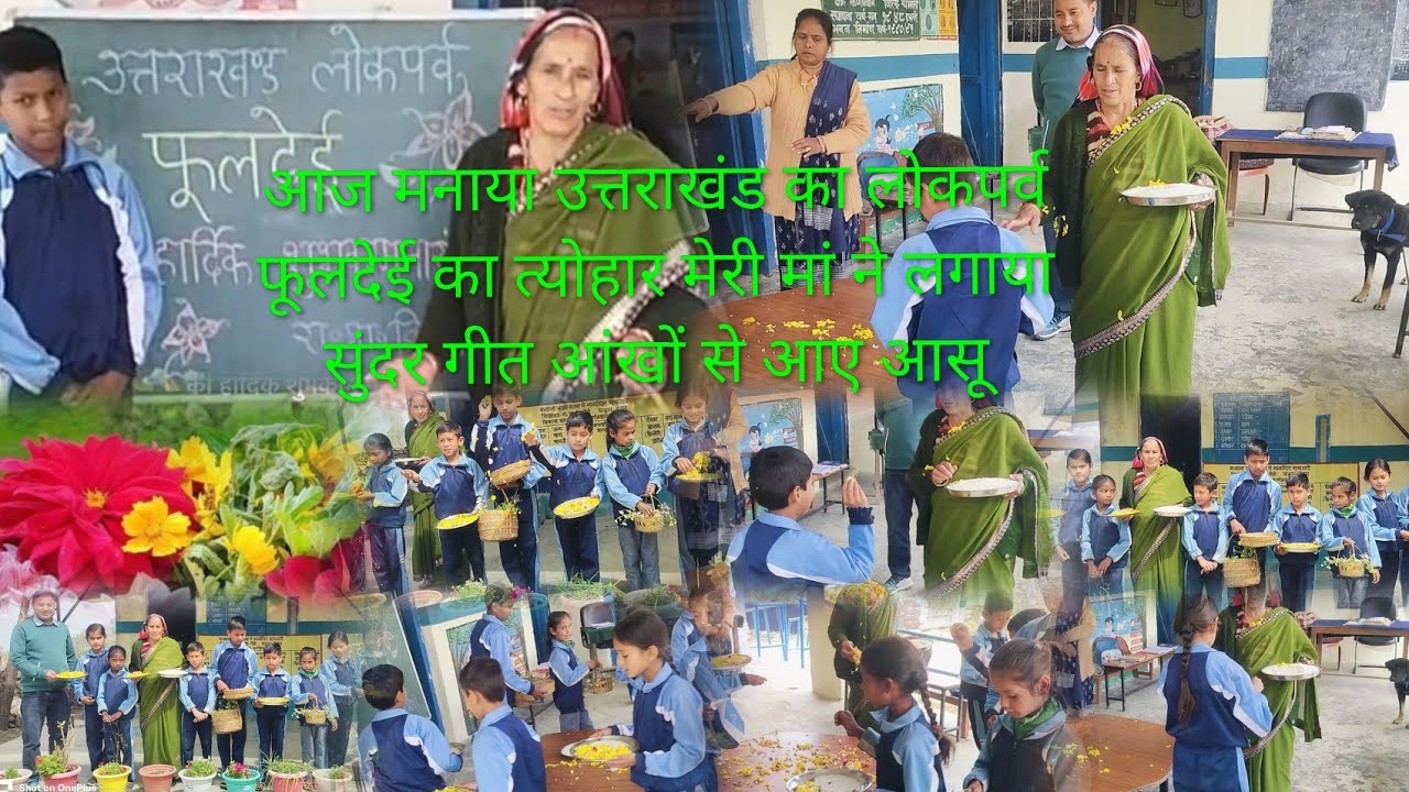 आज मनाया उत्तराखंड का लोकपर्व फूलदेई का त्योहार मेरी मां ने लगाया सुंदर गीत आंखों से आए आसू 