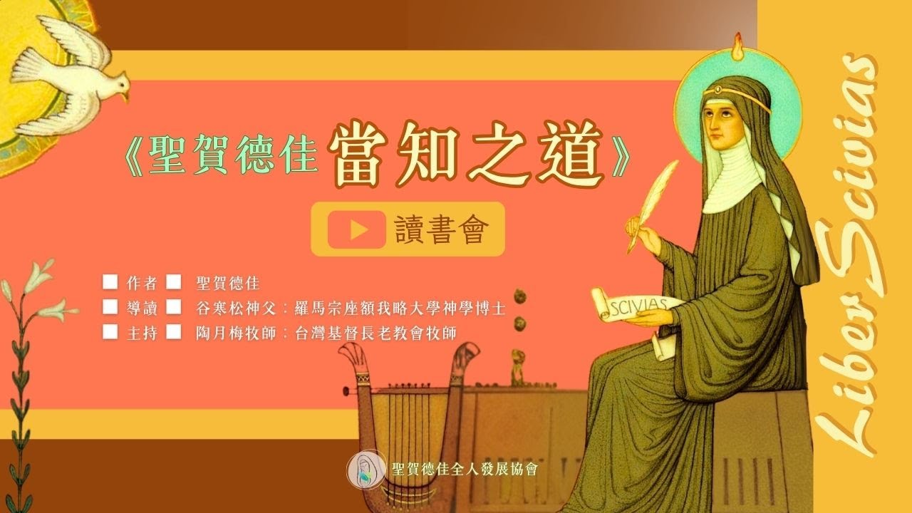《聖賀德佳當知之道》讀書會 20251015第三卷第八則導讀