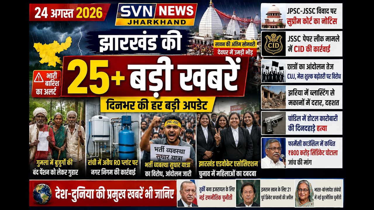 Jharkhand News Today | JPSC-JSSC विवाद, भारी बारिश अलर्ट, देवघर सोमवारी, बड़ी खबरें SVN News Jharkha