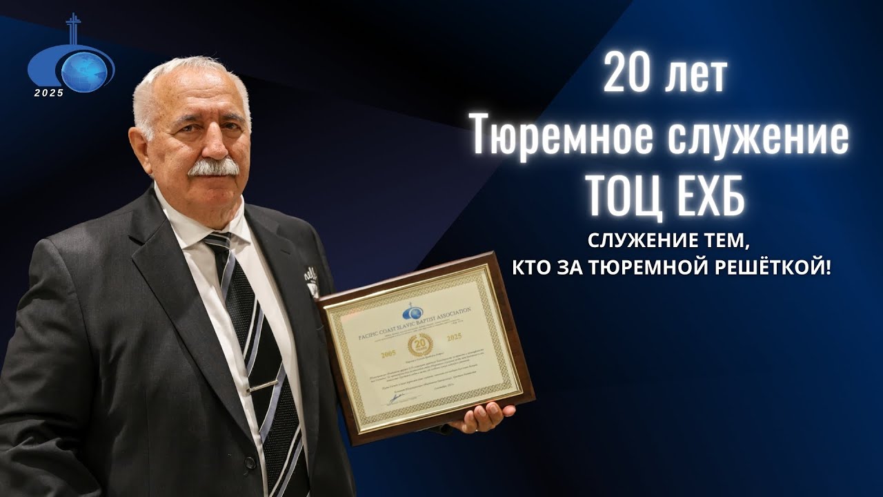 ТЮРЕМНОЕ СЛУЖЕНИЕ, или Служение тем, кто за тюремной решёткой! Двадцать лет!