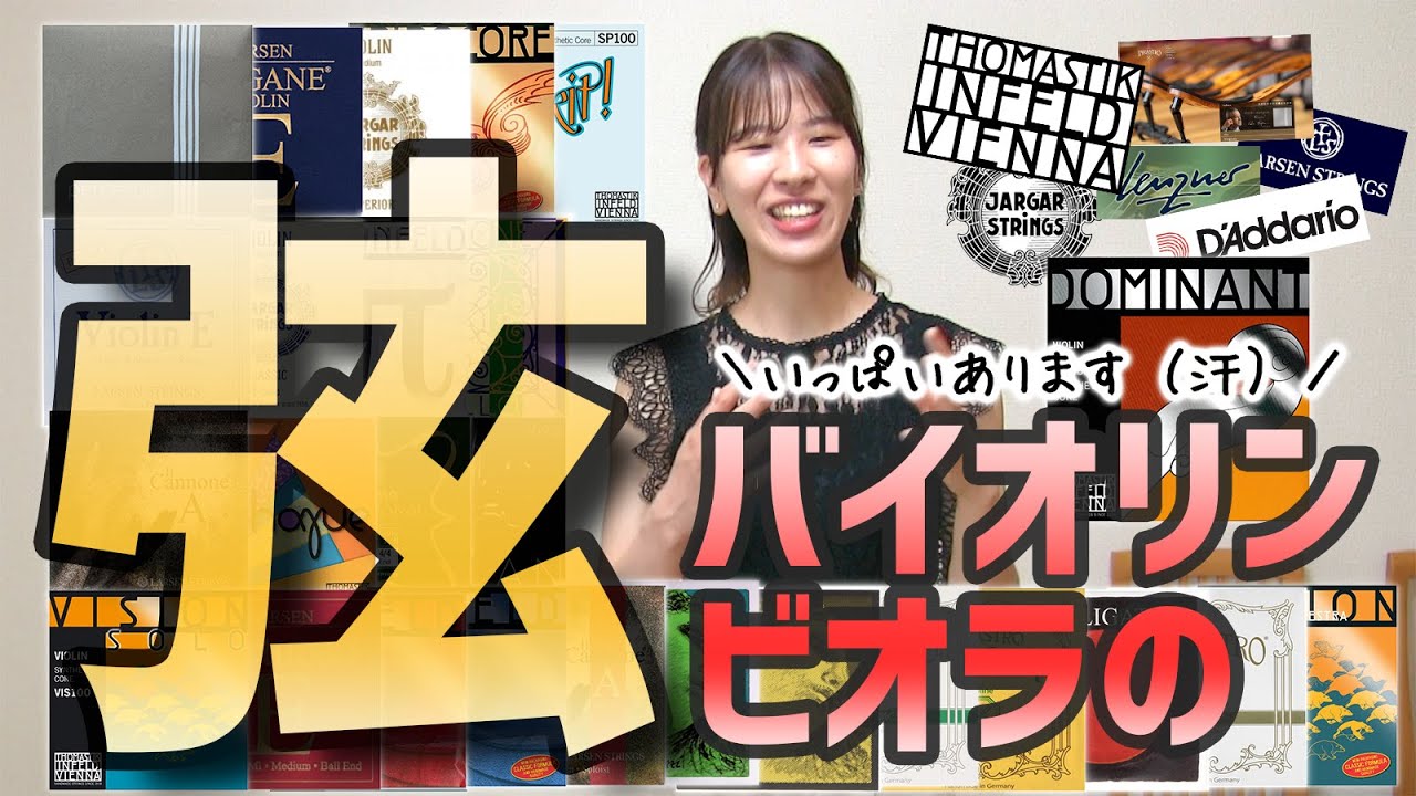 バイオリン・ビオラの弦がたくさんあるので特徴を紹介してみた【おすすめの選び方も解説】