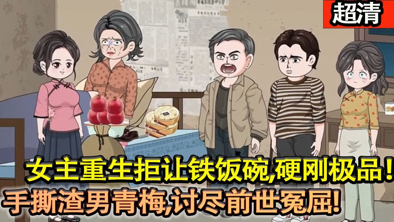 沙雕動畫【女主重生！拒讓鐵飯碗，硬剛極品一家！手撕渣男青梅、討儘前世冤屈，改冩悲慘命運！】#乖仔动画
