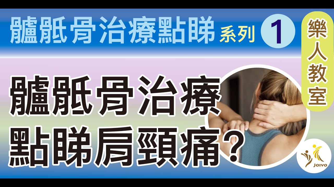 髗骶骨治療點睇系列(1）髗骶骨治療點睇肩頸痛？