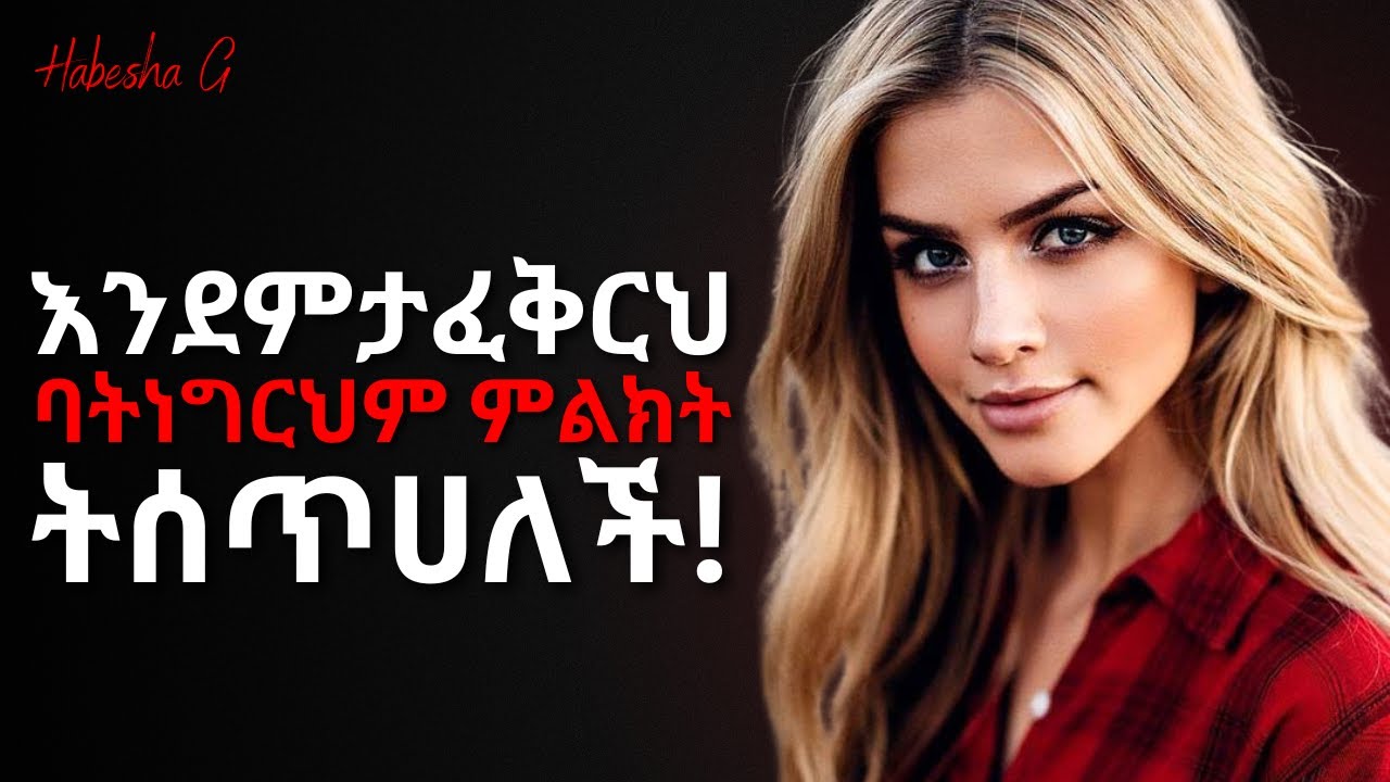ብጣም የምታፈቅርህ ሴት እንደምታፈቅርህ አትነግርህም እነዚህን ምልክቶች ግን ታሳይሀለች! | yemefthe bet| abel birhanu
