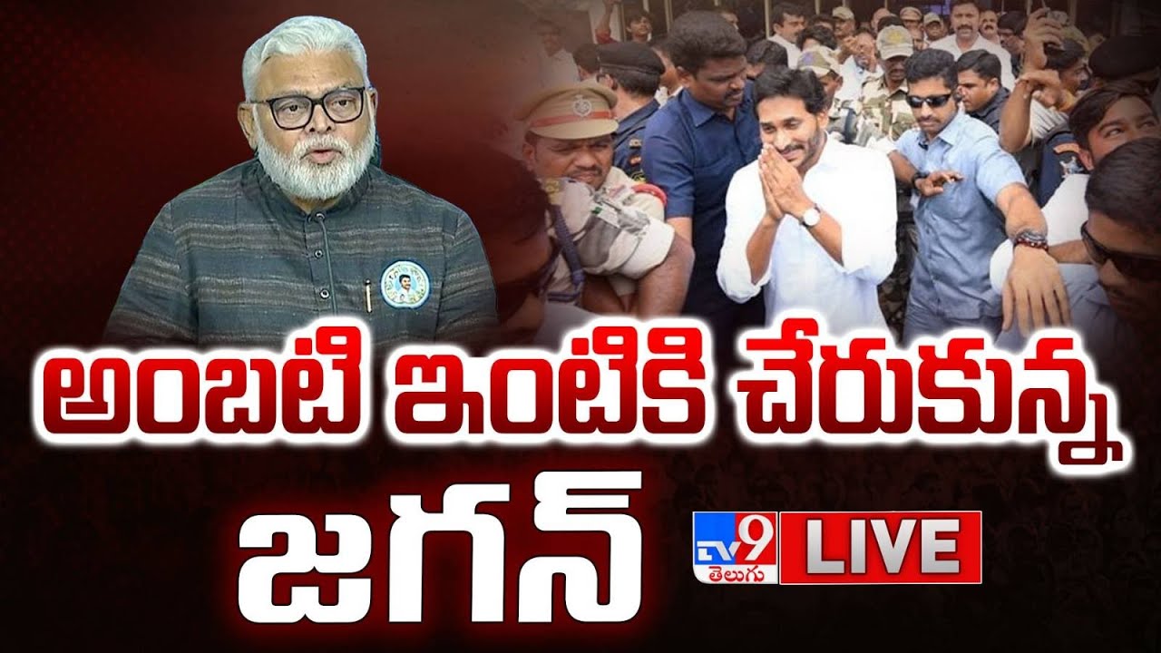 YS Jagan LIVE | అంబటి ఇంటికి చేరుకున్న జగన్ | YS Jagan Guntur Tour | Ambati Rambabu - TV9