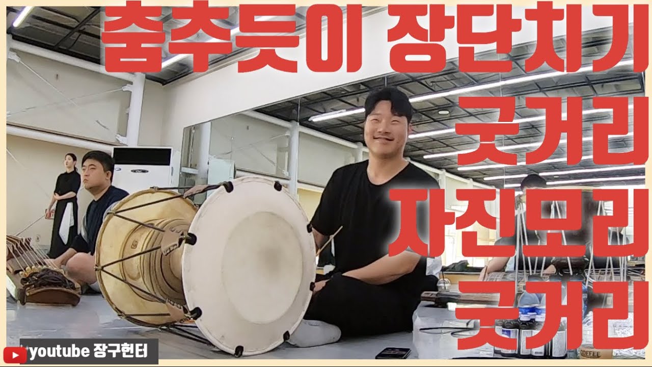 [장구헌터]춤추듯이 장단치기😁(굿거리,자진모리)