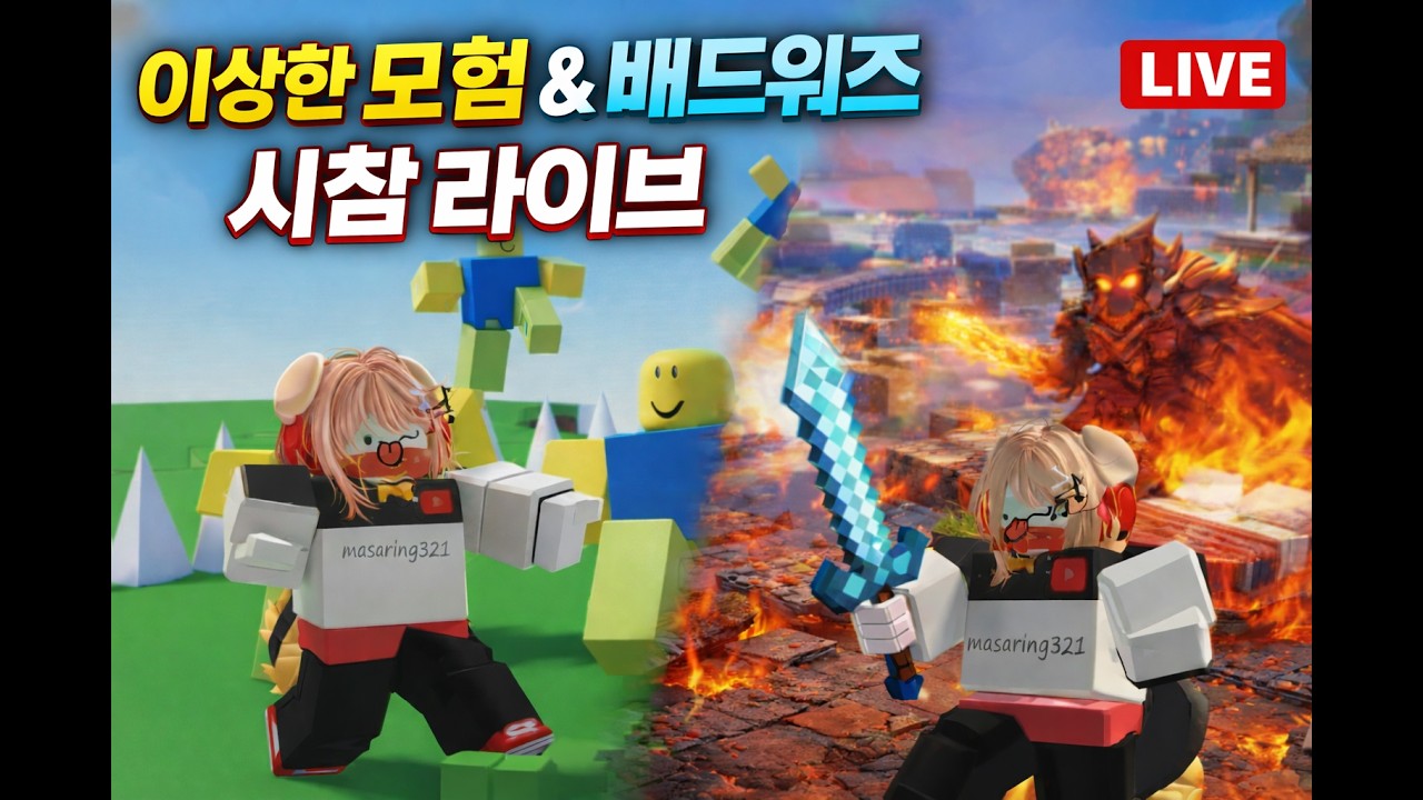 로블시참 1차 이상한 모험 2차 배드워즈 (로블록스)