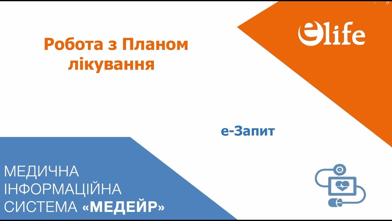 е-Запит на ДЗР та тест-смужки | Зміни в призначені Плану лікування