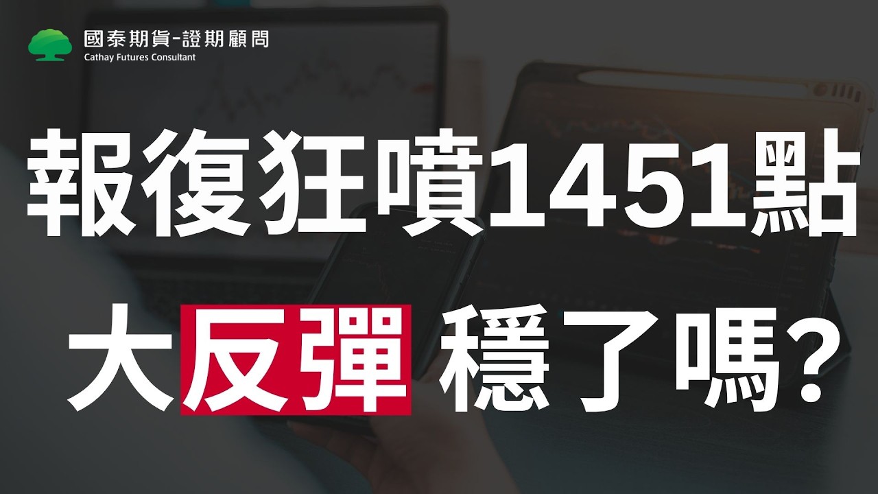 【台股-4/1盤後解析】報復狂噴1451點 大反彈 穩了嗎?