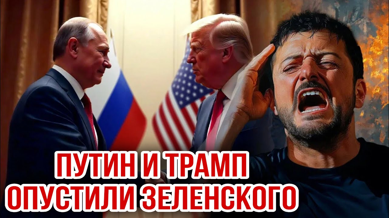 ПУТИН И ТРАМП ОПУСТИЛИ ЗЕЛЕНСКОГО. 