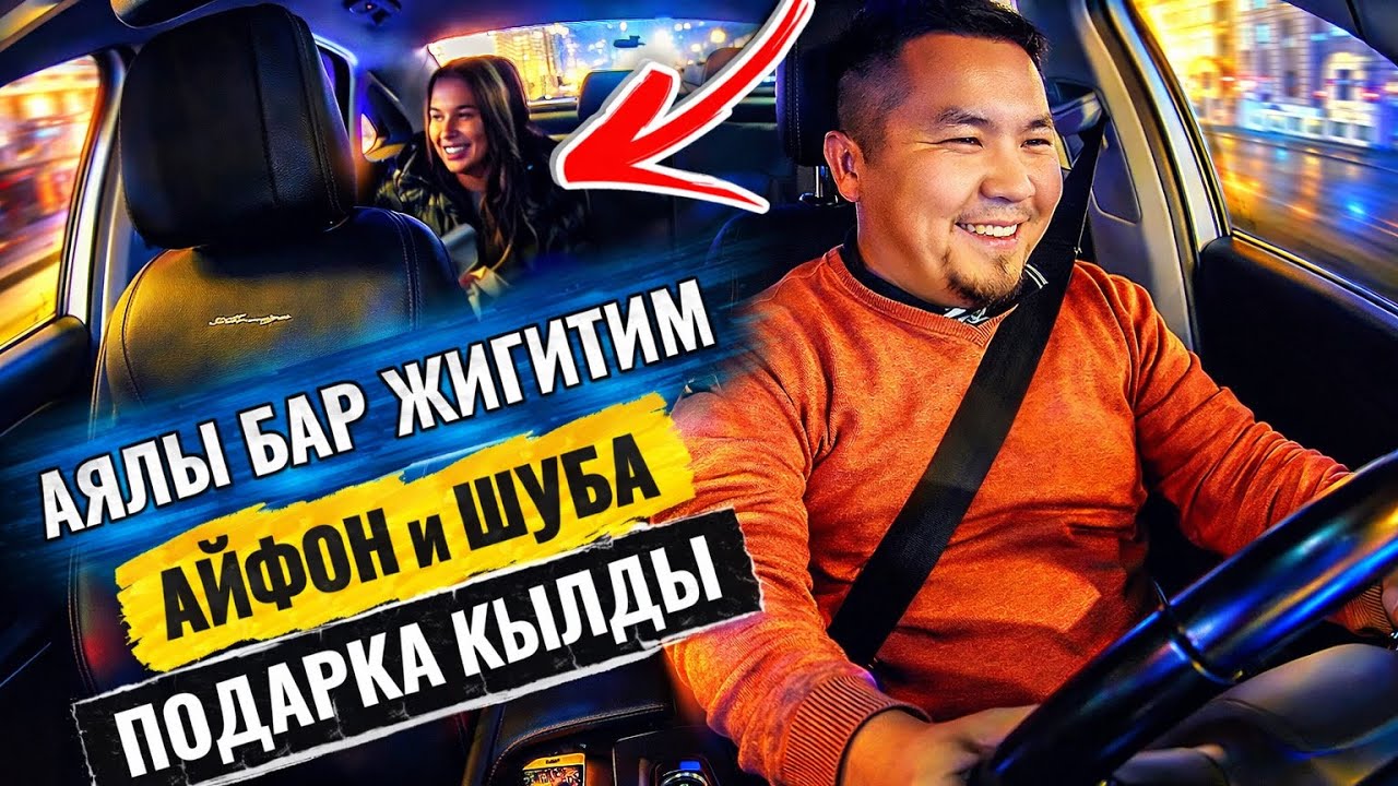 ТОЛЬКО СЕМИЗ ЗАКАЗДАР МЕНЕН ЖЫРГАП АТАБЫЗ😂