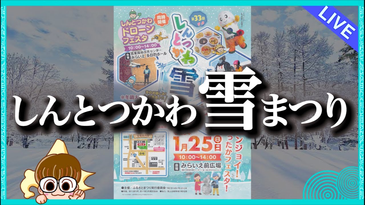 【初見さん超大歓迎!!】しんとつかわ雪まつりに参加！実況生中継‼️　　 #北海道 #生配信 #LIVE