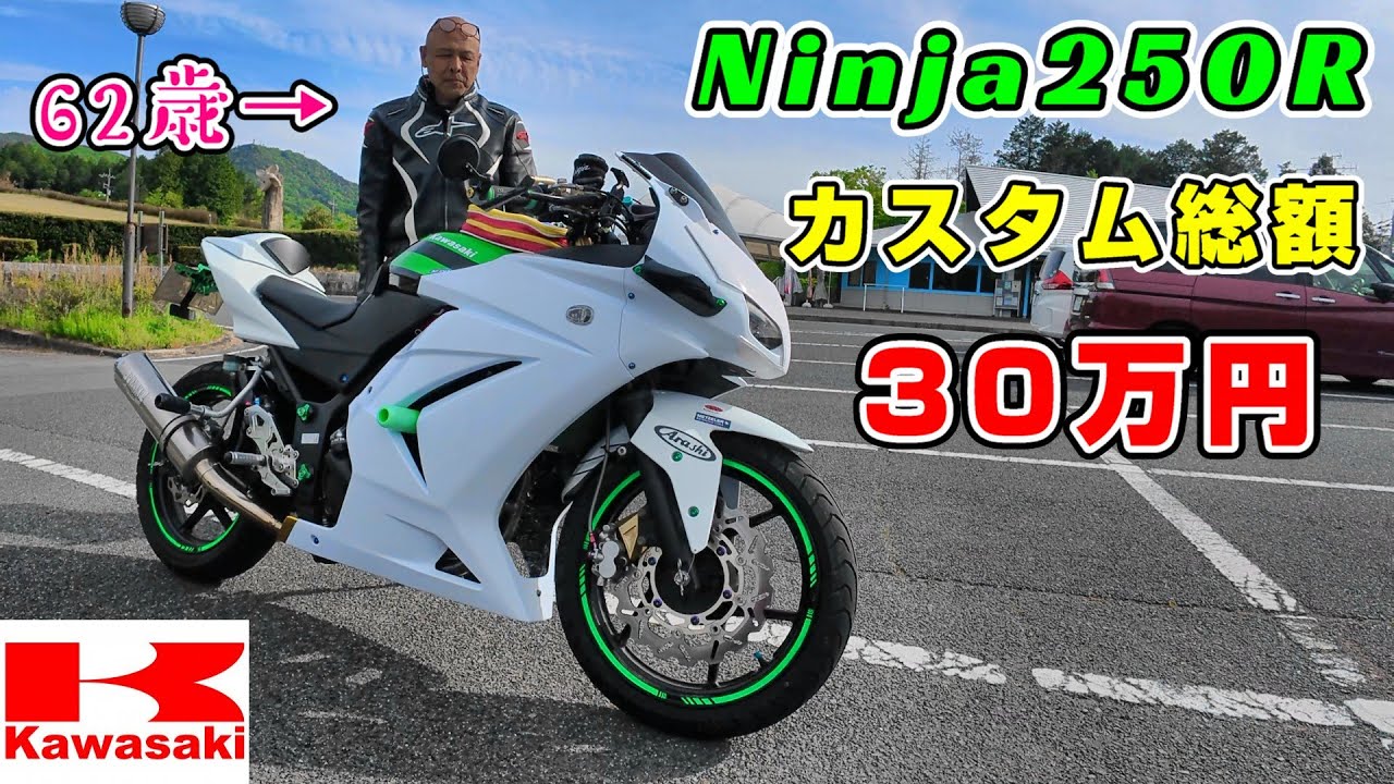 【愛車紹介】空も飛べるはず？バチバチにカスタムされたNinja250R