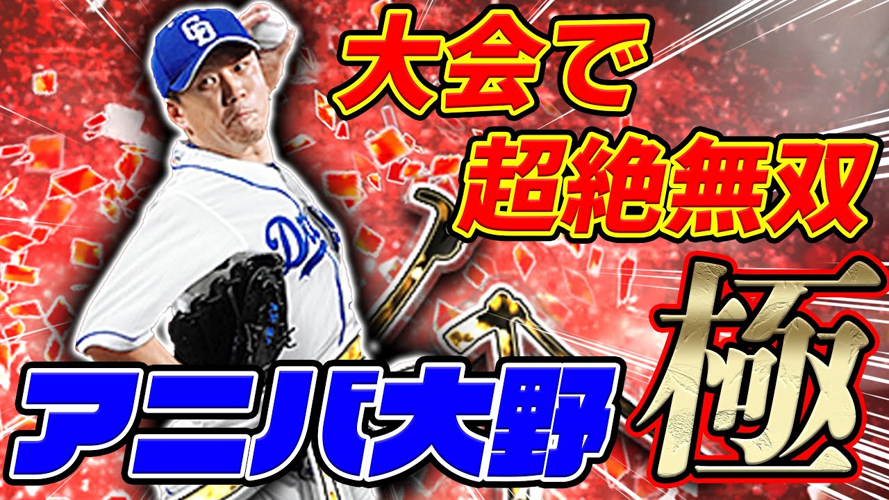 能力爆上がりしたアニバ大野選手を使ったら再び過去最高の試合を塗り替えたかもしれない【プロスピA】#437