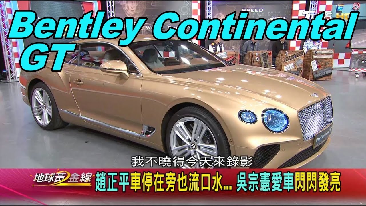 賓利 Bentley Continental GT 登堂入室 趙正平一圓千萬跑車夢! 賞車 地球黃金線 20200309