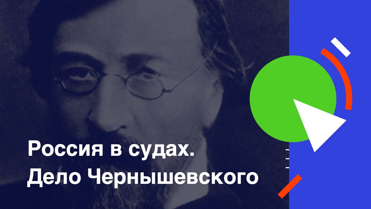 Россия в судах. Дело Чернышевского