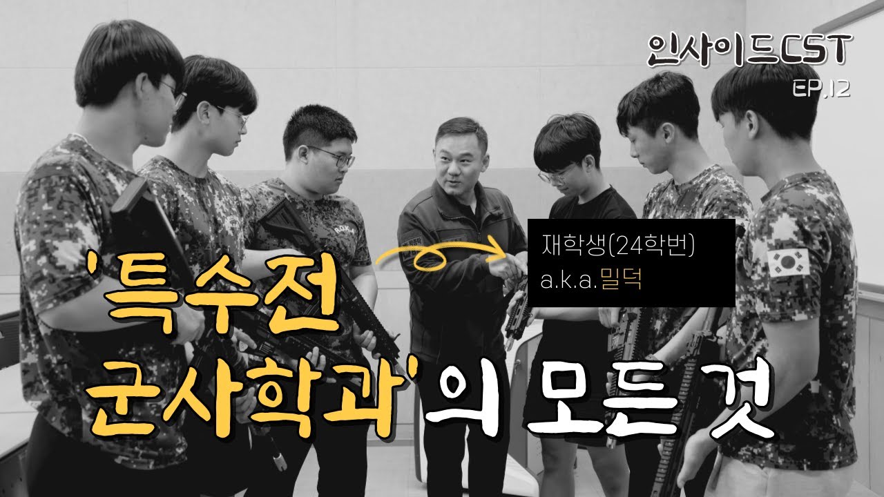[CST학과소개] 특수전군사학과의 모든 것