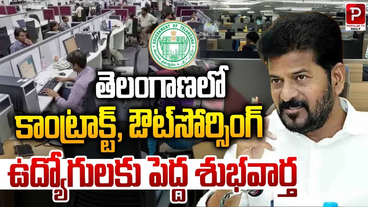 Big Good News for Contract & Outsourcing Employees in Telangana | Popular TV Daily