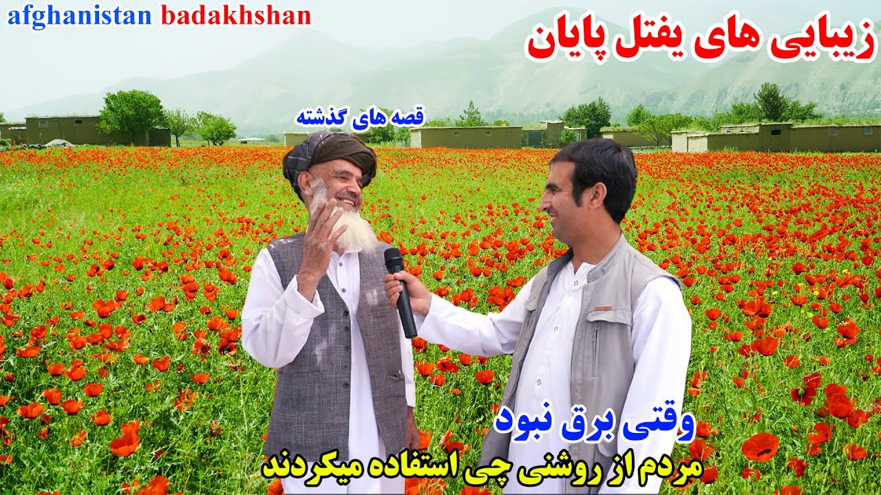 سفر به زیبایی، یفتل بدخشان، دشت لاله زار ، قصه های بدخشانی Badakhshan Afghanistan