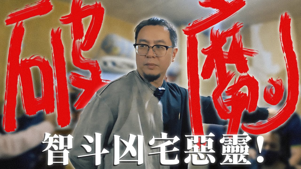 凶宅惡靈羅生門，楓燧道長智斗惡鬼！神明懲罰、古曼童反噬、家人慘死...精神分裂還是真有鬼上身？百萬人關注的後續都在這裡！#楓燧大師兄 #靈異 #靈異事件