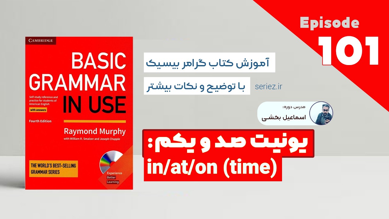 Basic Grammar in use - Unit 101 - in/at/on (time) | آموزش کتاب گرامر درس صد و یکم