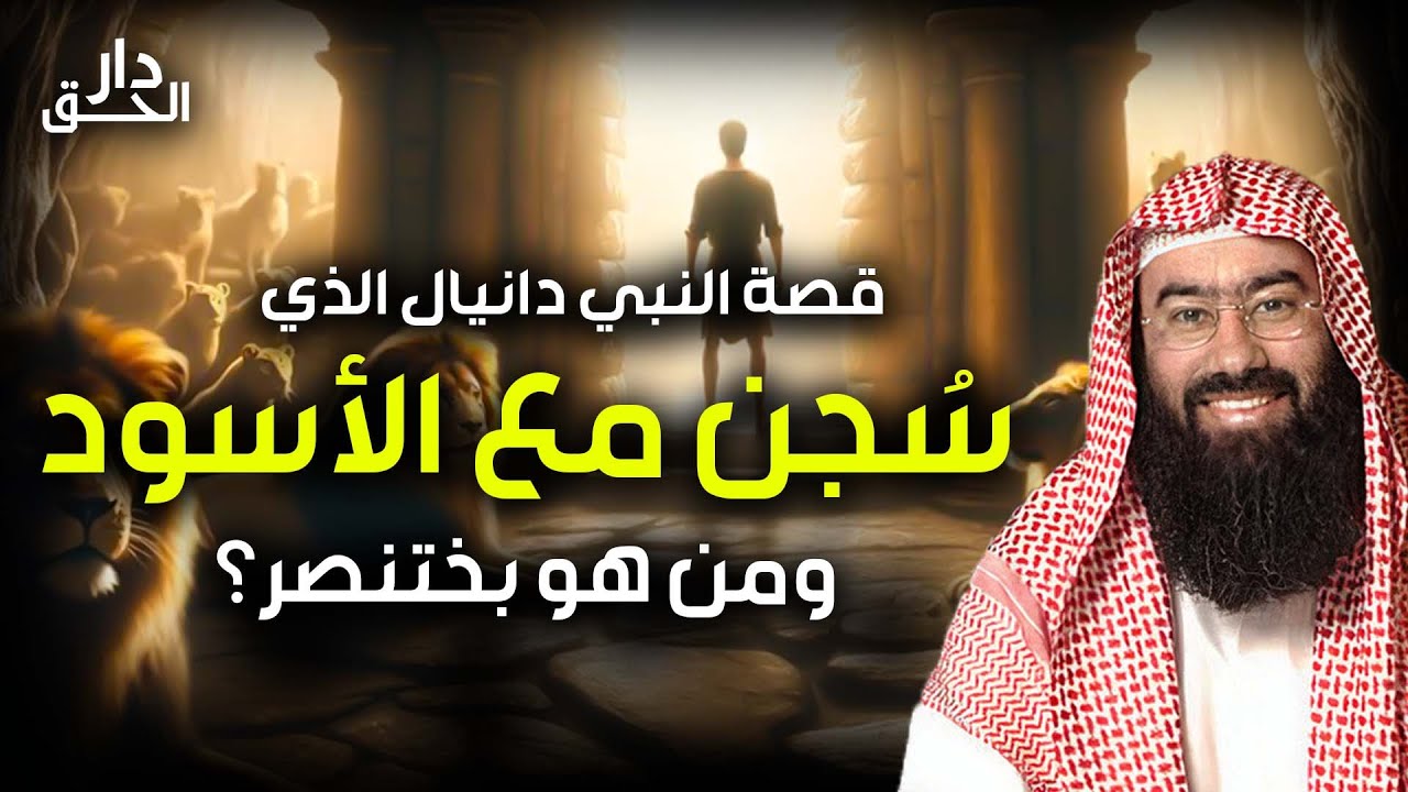 نبيل العوضي | قصة النبي دانيال عليه السلام مع بختنصر أقوى ملوك الأرض