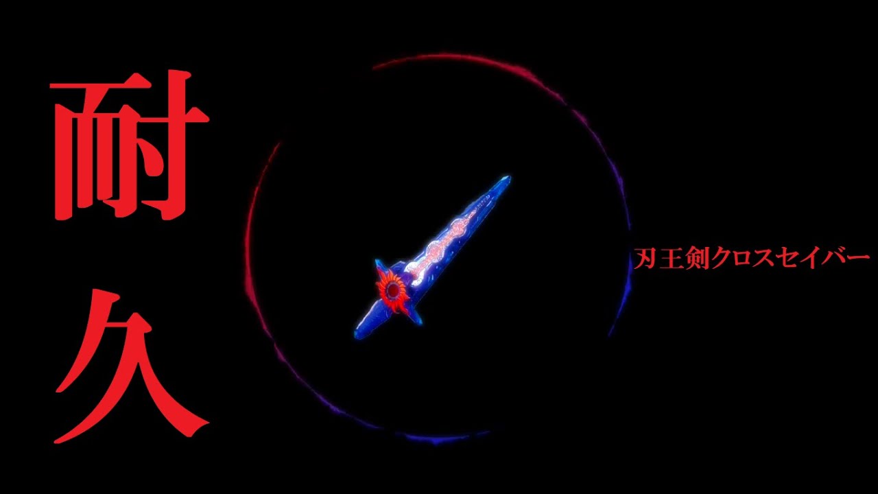 【20分】刃王剣クロスセイバーの待機音を使って曲にする。long ver.