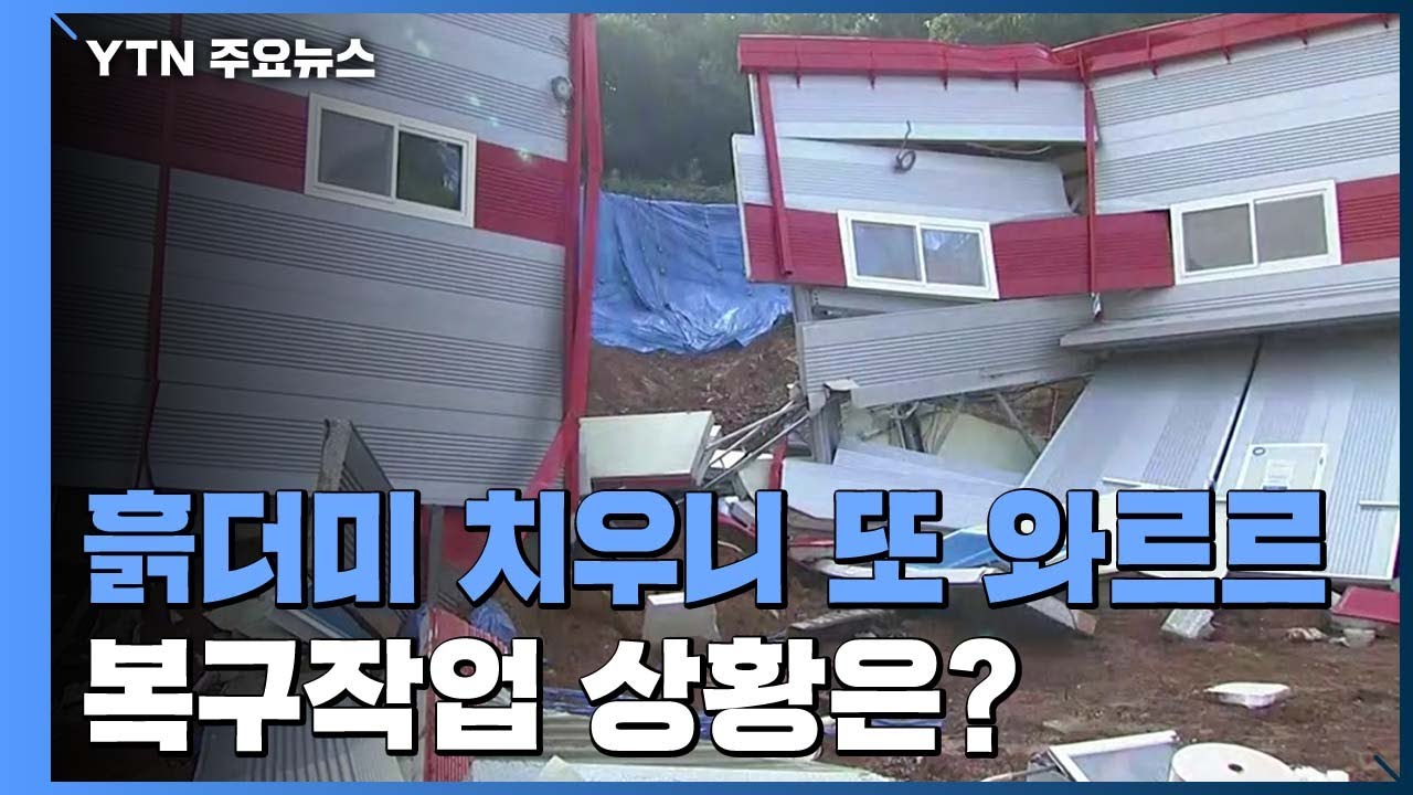 흙더미 치우자마자 또 와르르...