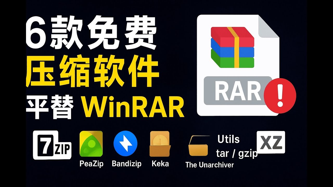2025年WinRAR平替神器！6款免费开源压缩软件推荐🔥|告别WinRAR漏洞！这些免费压缩软件更安全更好用|再见WinRAR！2025年最佳6款压缩解压工具推荐||lnvisible Man