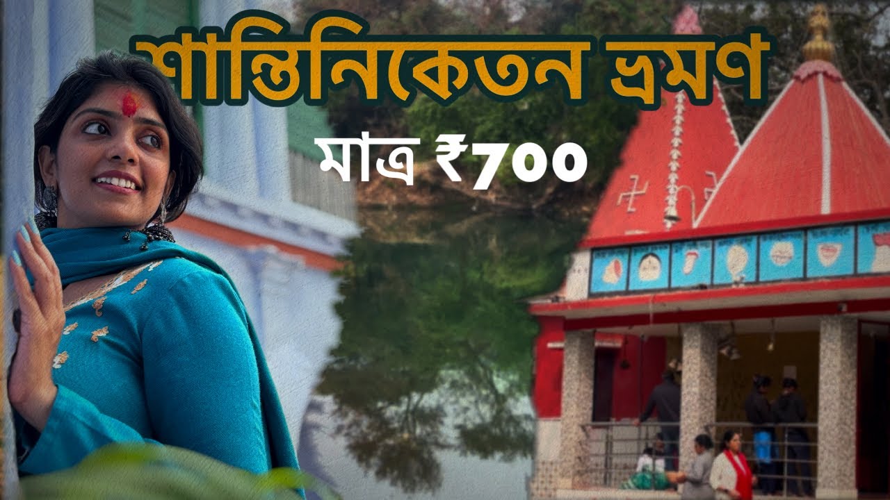 SHANTINIKETAN BOLPUR SIGHTSEEING 2025 | KANKALITALA, KOPAI RIVER, SHILPAGRAM, RAJBARI, DEER PARK |