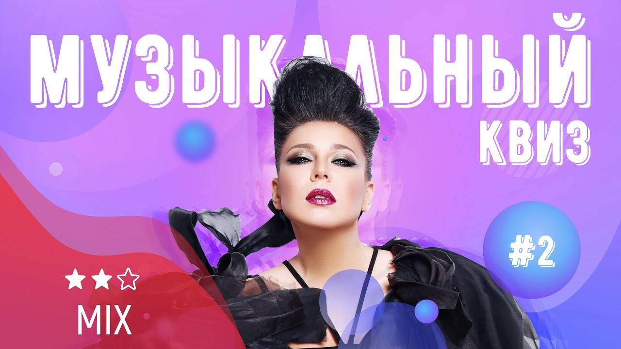 Музыкальный квиз | Выпуск №2 | МИКС: русская и иностранная музыка