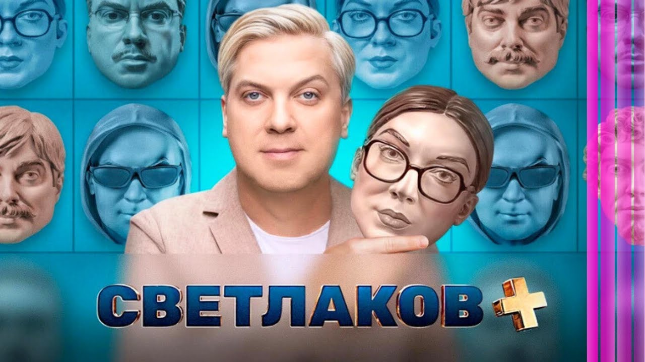 Светлаков +: ВСЕ СЕРИИ ПОДРЯД