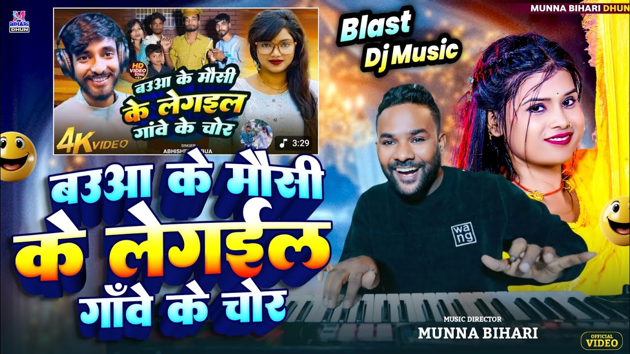 Dj Blast 🎹 Music | Baua ke Mausi Ke Legai Gawe ke Chor || बऊआ के मौसी के लेगईल चोर || Munna Bihari