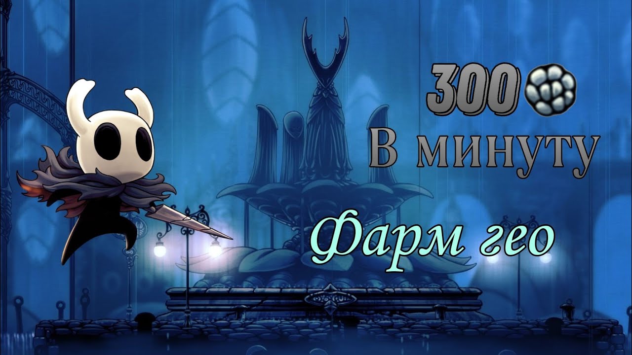 Как фармить в Hollow knight? 300 гео в минуту! | Hollow knight