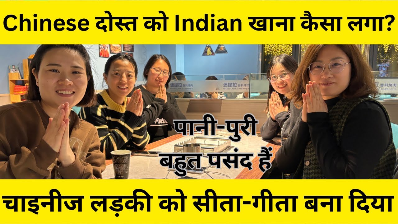 Chinese दोस्त को Indian खाना बहुत पसंद आया।चाइनीज़ बन गई भारत की सीता-गीता। पानी-पुरी बहुत पसंद हैं।