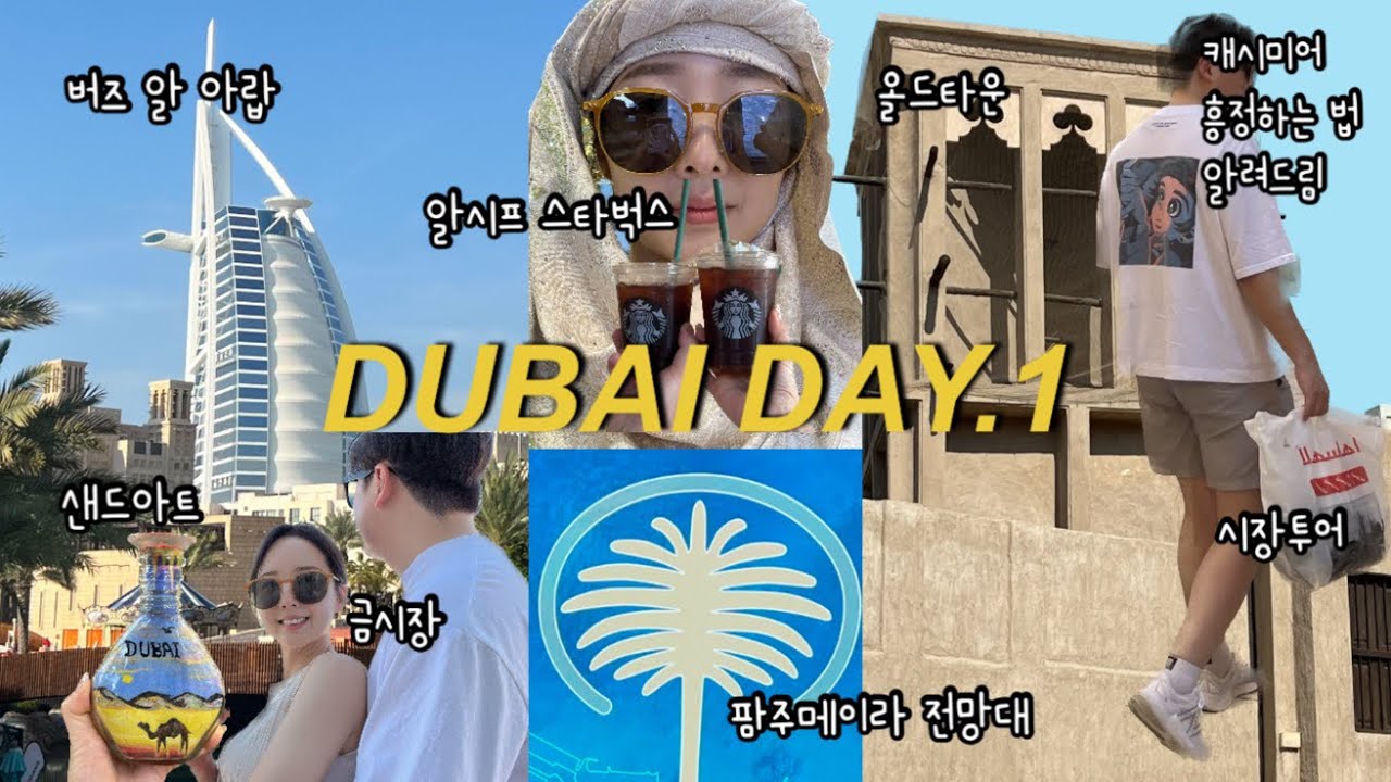 🇦🇪두바이로 신혼여행 1탄 vlog_ 12월 /올드타운(알파히디,알시프,금시장) /수크마디낫 전통시장 투어 /팜주메이라 전망대 /두바이에서 호갱되지 않는 법 /시장에서 흥정하기